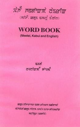 Wahei Handokpa Lairik (Meetei, Kabui Amasung English) | Word Book (Meetei, Kabui and English)